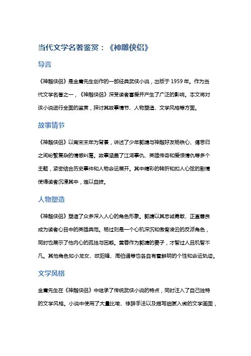 当代文学名著鉴赏：《神雕侠侣》