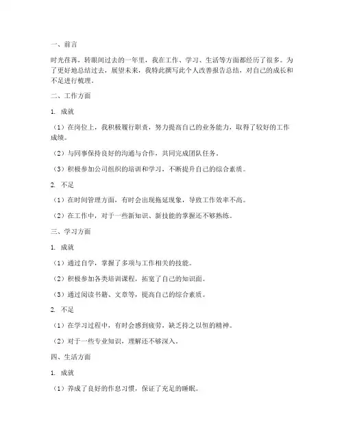 个人改善报告总结范文