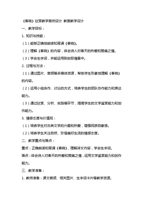 《春晓》欣赏教学案例设计 教案教学设计