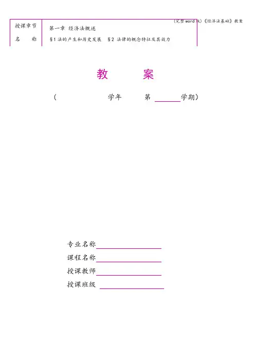 (完整word版)《经济法基础》教案