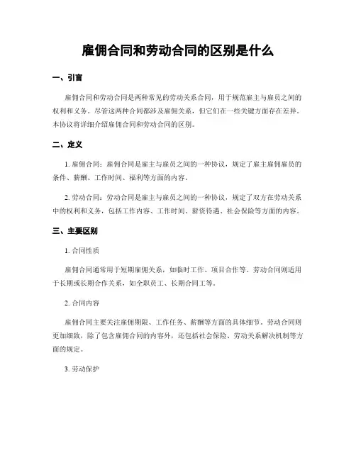 雇佣合同和劳动合同的区别是什么