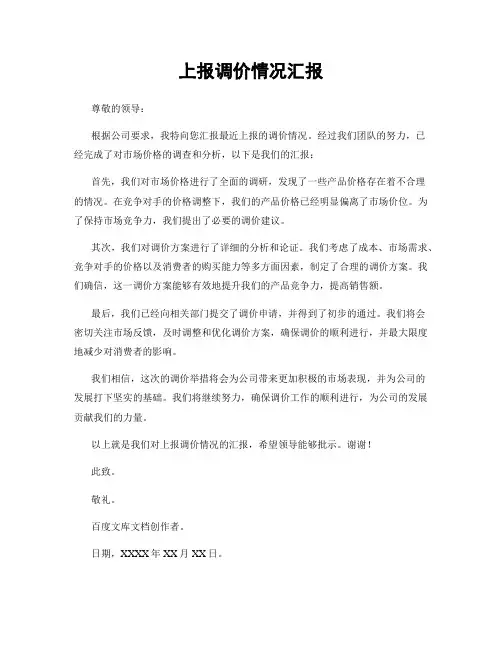 上报调价情况汇报