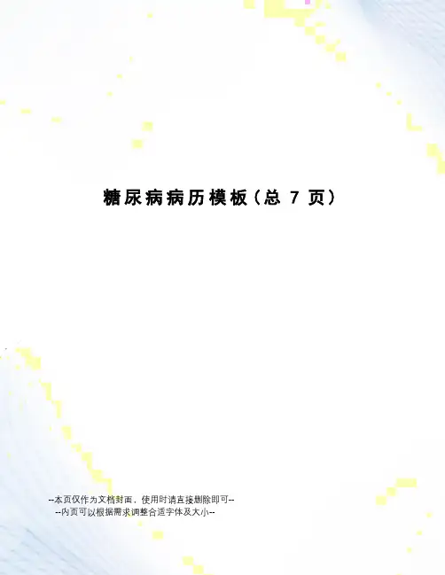 糖尿病病历模板