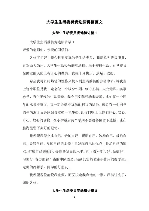 大学生生活委员竞选演讲稿范文