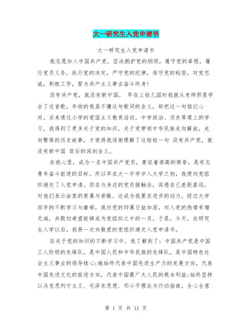 大一研究生入党申请书