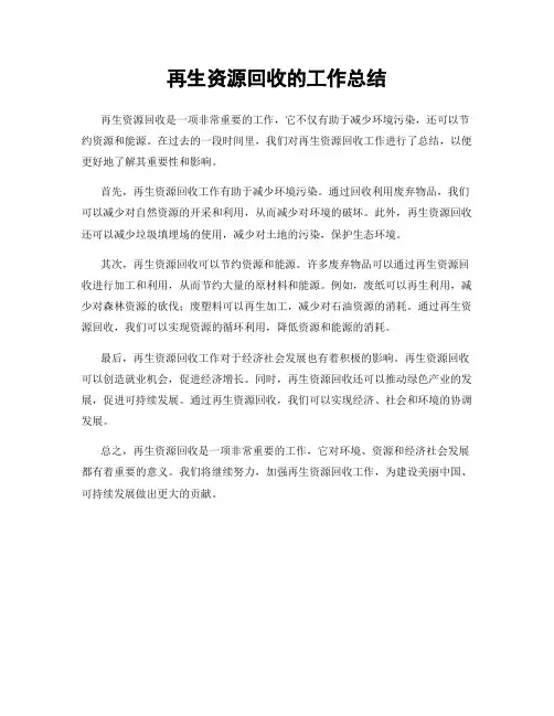 再生资源回收的工作总结