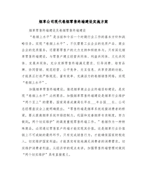 烟草公司现代卷烟零售终端建设实施方案(3篇)