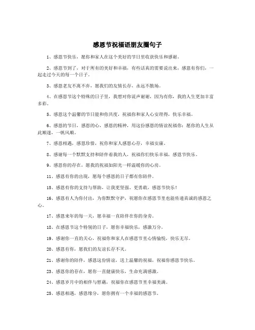 感恩节祝福语朋友圈句子