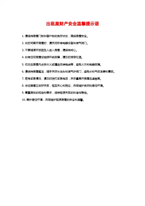 出租屋财产安全温馨提示语