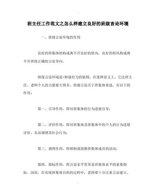 班主任工作范文怎样建设良好的班级舆论环境
