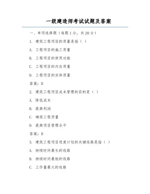 一级建造师考试试题及答案