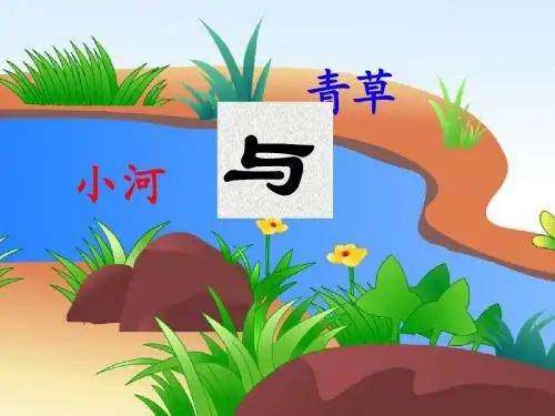 小河与青草第一课时