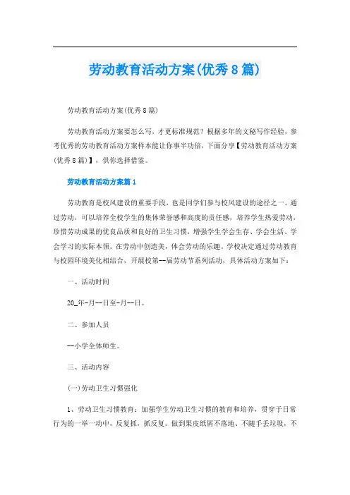 劳动教育活动方案(优秀8篇)