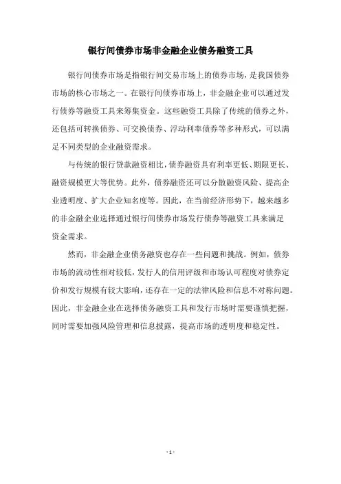 银行间债券市场非金融企业债务融资工具