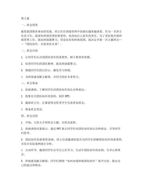 班主任实习记录主题班会(3篇)
