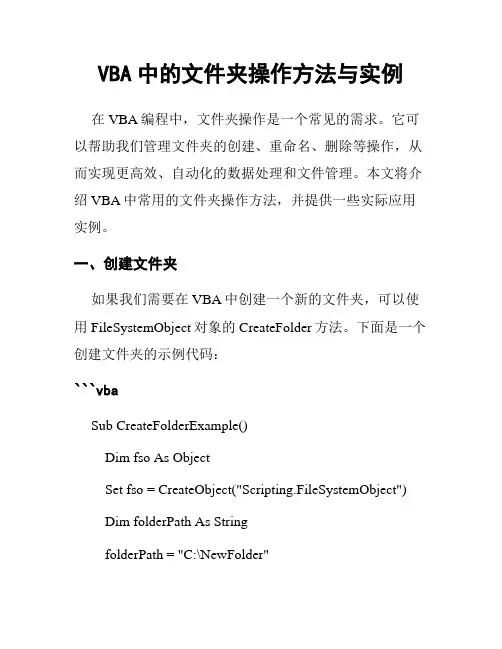 VBA中的文件夹操作方法与实例