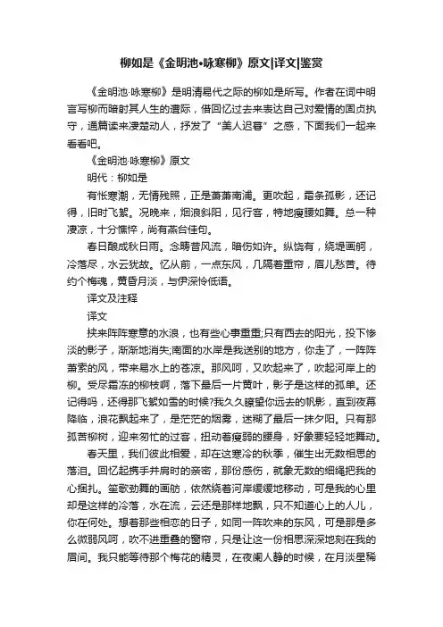 柳如是《金明池·咏寒柳》原文译文鉴赏