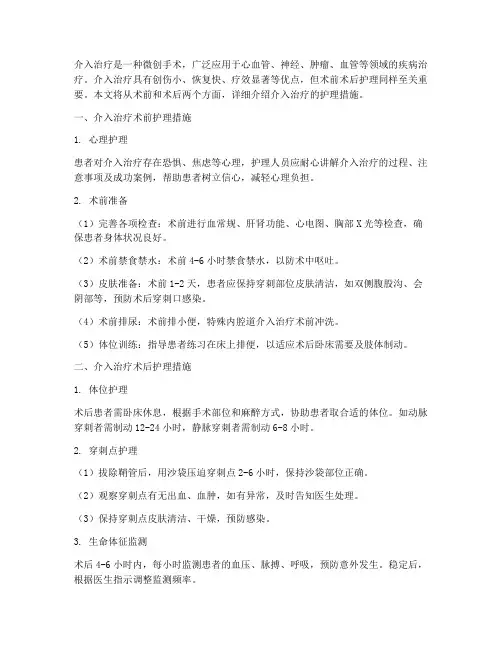 介入治疗术前术后护理措施