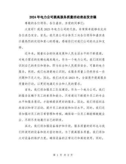 2024年电力公司提高服务质量活动表态发言稿