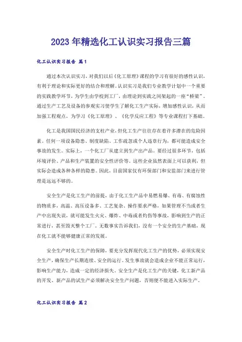 2023年精选化工认识实习报告三篇