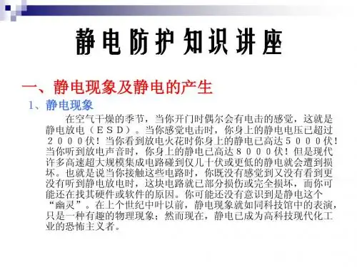 静电防护知识讲座