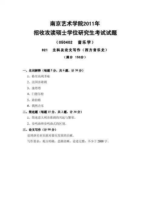 南京艺术学院考研真题_921主科及论文写作(西方音乐史)2011-2013年