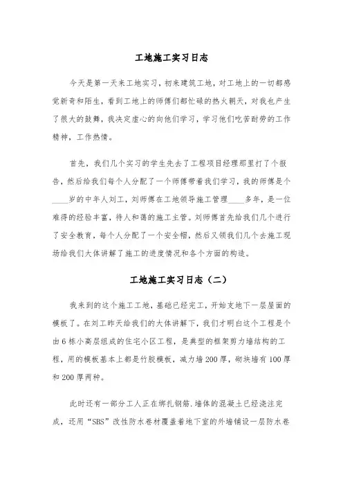 工地施工实习日志（五篇）