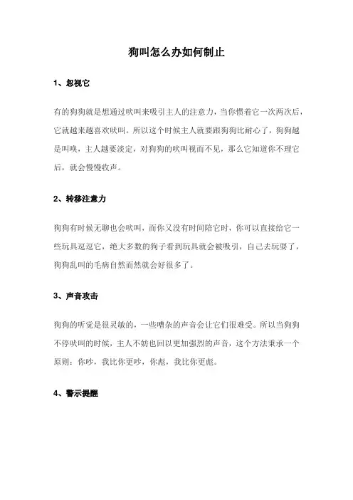 狗叫怎么办如何制止
