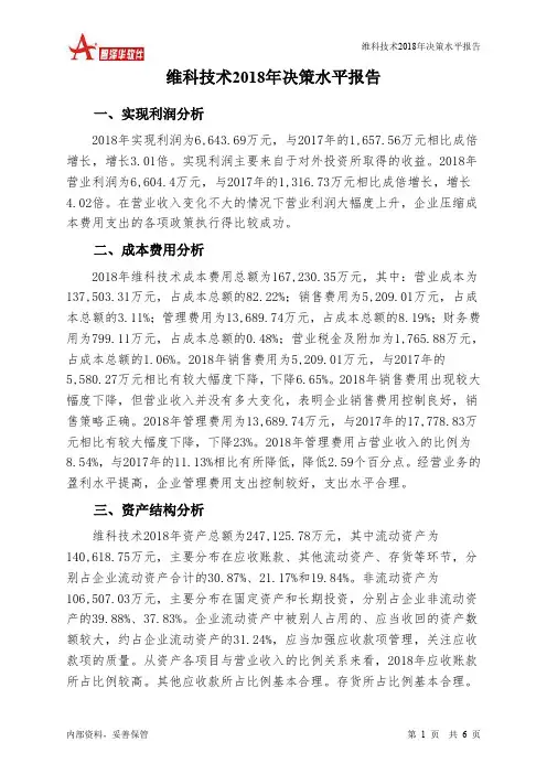 维科技术2018年决策水平分析报告-智泽华