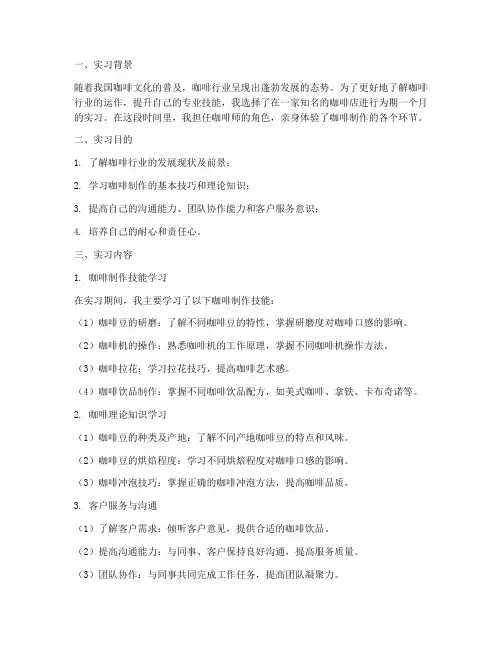 以咖啡师为主题的实习报告