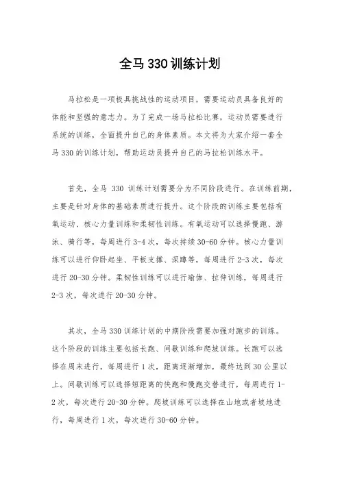 全马330训练计划