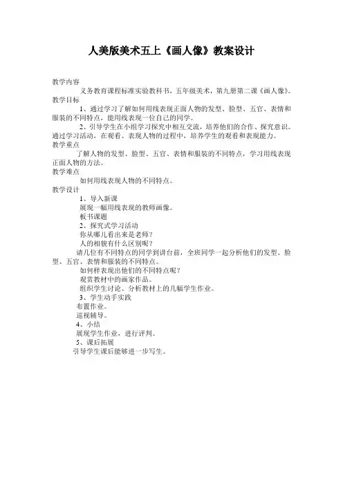 人美版美术五上《画人像》教案设计