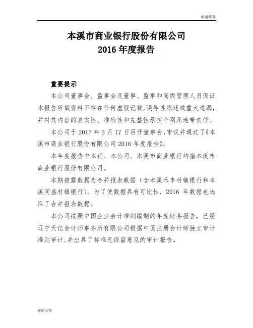 本溪市商业银行股份有限公司2016年度报告.doc