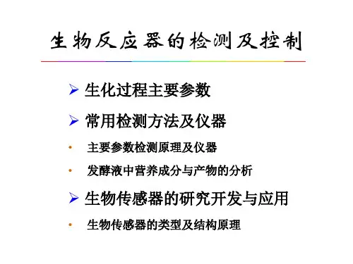 生物反应器的检测与控制