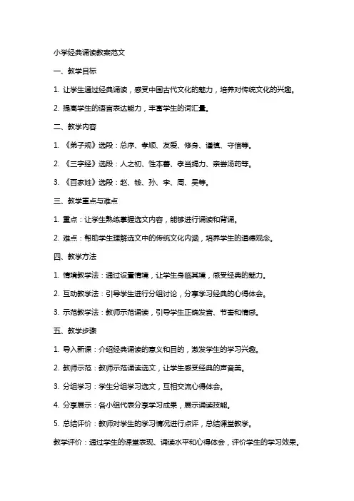 小学经典诵读教案范文