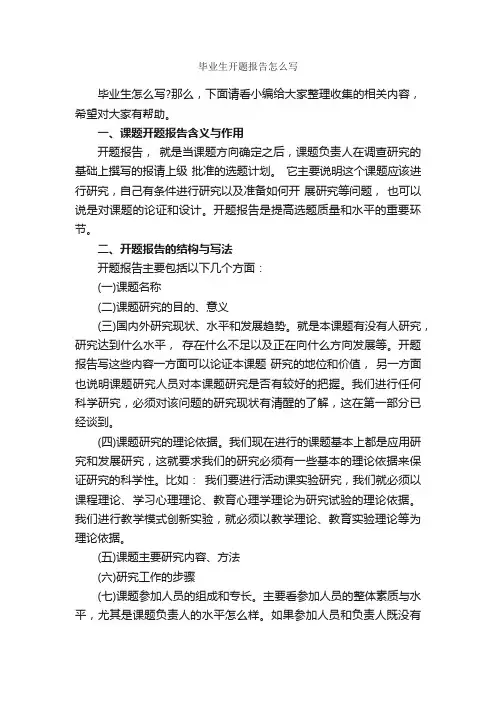 毕业生开题报告怎么写_报告写作指导_