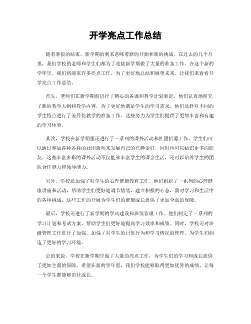 开学亮点工作总结