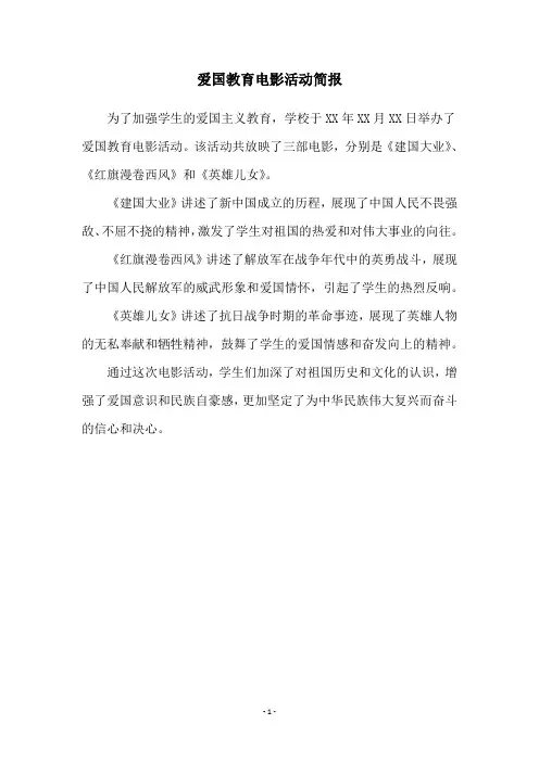 爱国教育电影活动简报