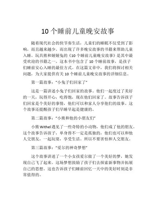 10个睡前儿童晚安故事