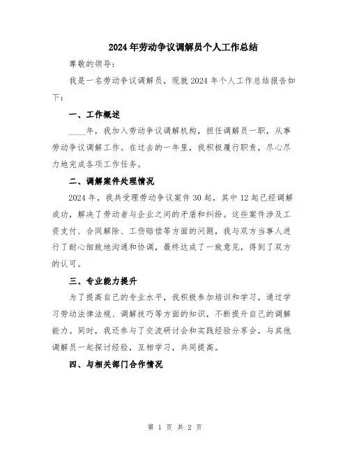 2024年劳动争议调解员个人工作总结