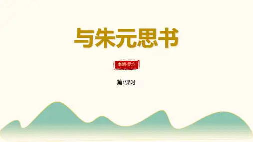 部编版八年级上册语文《与朱元思书》说课课件教学
