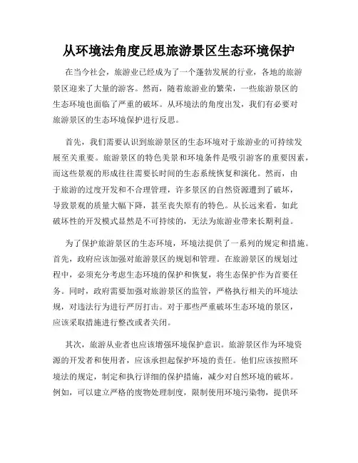 从环境法角度反思旅游景区生态环境保护