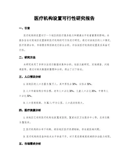 医疗机构设置可行性研究报告