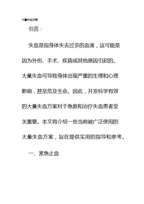 大量失血方案