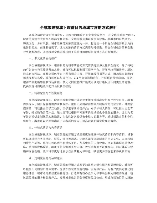 全域旅游视域下旅游目的地城市营销方式解析