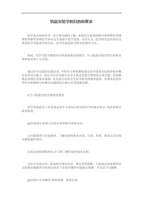机能实验学的目的和要求