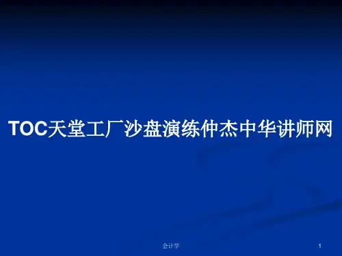 TOC天堂工厂沙盘演练仲杰中华讲师网PPT教案