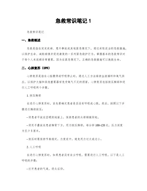 急救常识笔记1