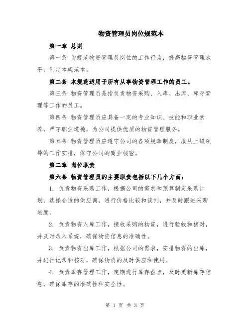 物资管理员岗位规范本
