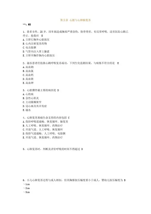 急救护理技术习题(五章,八章)